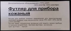 Кожаный футляр для прибора ППЧ-2007, 2007М, 2007МН